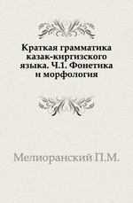 Краткая грамматика казак-киргизского языка.. Ч.1. Фонетика и морфология.