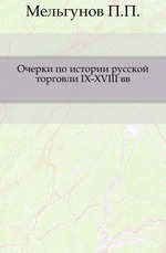 Очерки по истории русской торговли IX-XVIII вв.