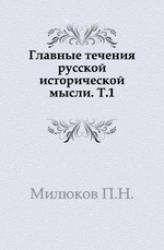 Главные течения русской исторической мысли.. Т.1.