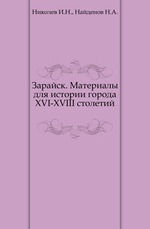 Зарайск. Материалы для истории города XVI-XVIII столетий.