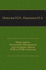 Переславль-Залесский. Материалы для истории города XVII и XVIII столетий