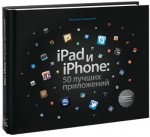 iPhone и iPad. 50 лучших приложений