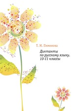 Диктанты по русскому языку. 10-11 классы