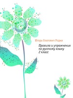 Правила и упражнения по русскому языку 2 класс
