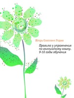 Правила и упражнения по английскому языку. 9-10 годы обучения.