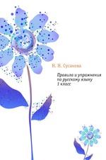 Правила и упражнения по русскому языку. 1 класс