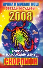 Гороскоп на каждый день 2008. Скорпион