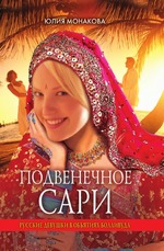 Подвенечное сари. Русские девушки в объятиях Болливуда