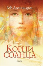 Корни солнца