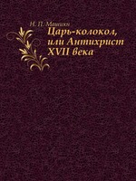 Царь-колокол, или Антихрист XVII века