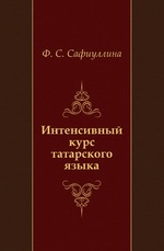 Интенсивный курс татарского языка