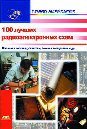 100 лучших радиоэлектронных схем
