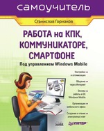Работа на КПК, коммуникаторе, смартфоне под управлением Windows Mobile