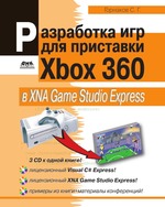 Разработка игр под для приставки Xbox 360 в XNA Game Studio Express