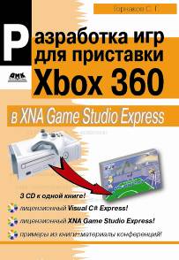 Разработка игр под для приставки Xbox 360 в XNA Game Studio Express