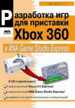 Разработка игр под для приставки Xbox 360 в XNA Game Studio Express