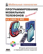 Программирование мобильных телефонов на JAVA 2 Micro Edition (+ CD-ROM)