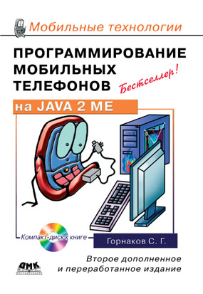 Программирование мобильных телефонов на JAVA 2 Micro Edition (+ CD-ROM)