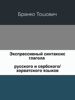 Экспрессивный синтаксис глагола русского и сербского/хорватского языков