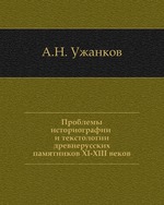 Проблемы историографии и текстологии древнерусских памятников XI-XIII веков