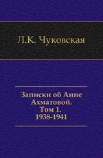 Записки об Анне Ахматовой. Том 1. 1938-1941