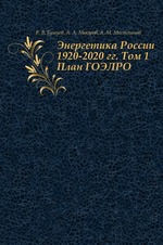 Энергетика России 1920-2020 гг. Том 1. План ГОЭЛРО