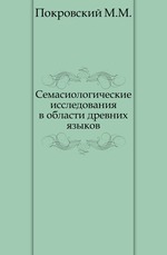 Семасиологические исследования в области древних языков.