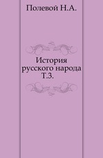 История русского народа.. Т.3.