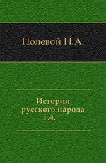 История русского народа.. Т.4.