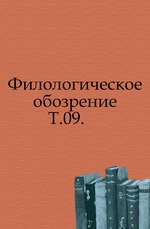 Филологическое обозрение. Том 09
