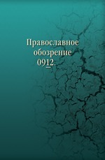 Православное обозрение. 09_12