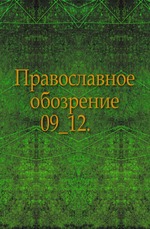 Православное обозрение. 1862. Том 9. Сентябрь