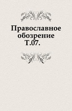 Православное обозрение. 1862. Том 07. Январь