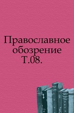 Православное обозрение. 1862. Том 08