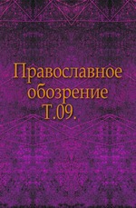 Православное обозрение. 1862. Том 09. Декабрь