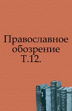 Православное обозрение. 1863. Том 12