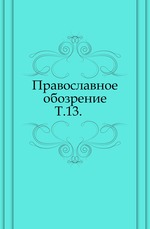 Православное обозрение. 1864. Том 13