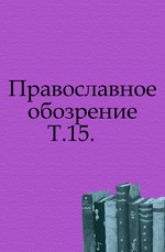 Православное обозрение. 1864. Том 15