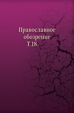 Православное обозрение.. Т.18.