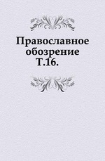 Православное обозрение. 1865. Том 16