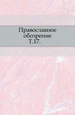 Православное обозрение. 1865. Том 17