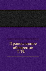 Православное обозрение. 1866. Том 19