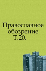 Православное обозрение. 1866. Том 20