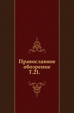 Православное обозрение. 1866. Том 21