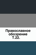 Православное обозрение. 1867. Том 22