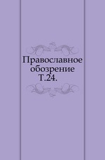 Православное обозрение. 1867. Том 24