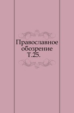 Православное обозрение. 1868. Том 25