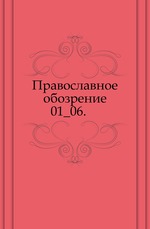 Православное обозрение.. 01_06.