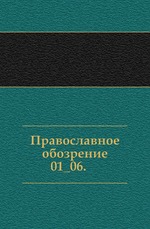 Православное обозрение. 1874. 01_06