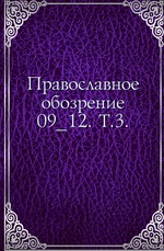 Православное обозрение.. 09_12. Т.3.